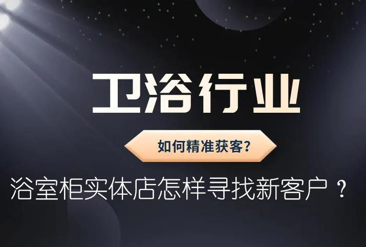 浴室柜實體店怎樣尋找新客戶？